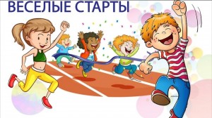 Спортивная программа«Весёлые старты»