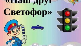 Викторина «Светофор»