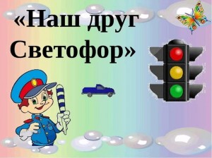 Викторина «Светофор»