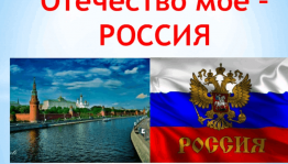 Патриотический час «Отечество мое –Россия»