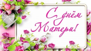 Поздравление «День матери»