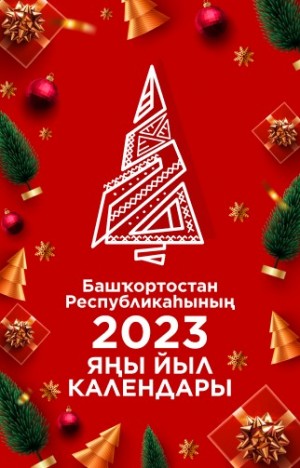 Порталыбыҙҙа «Яңы йыл календары-2023» әҙерләнде