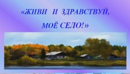 Информационный час «С любовью к родному селу»