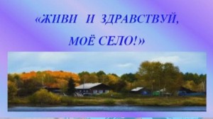 Информационный час «С любовью к родному селу»