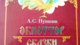 Сказочное путешествие «В волшебной пушкинской стране»