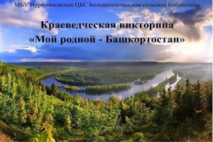 Краеведческая викторина «Мой родной - Башкортостан»