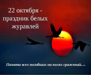 Час памяти «День белых журавлей»
