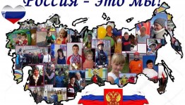 Час патриотического общения «Россия – территория единства»