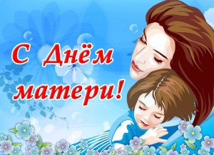 Праздничный концерт «Спасибо, мама»