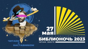 Акция «Библионочь»
