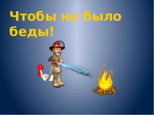 Час общения «Чтобы не было беды»