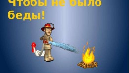 Час общения «Чтобы не было беды»