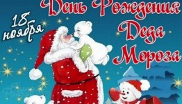 «День рождение Деда Мороза»