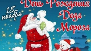 «День рождение Деда Мороза»