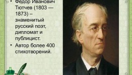 Книжная выставка «Ф.И.Тютчев–певец природы».