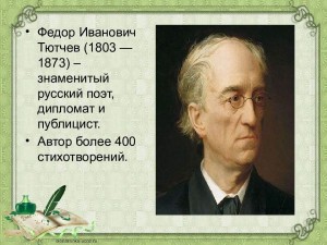 Книжная выставка «Ф.И.Тютчев–певец природы».