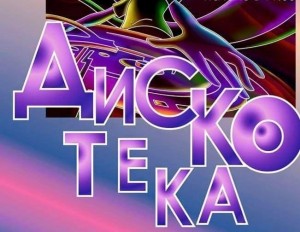 «Когда мы были, молодыми»