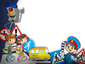 Урок игра «Мое безопасное детство»