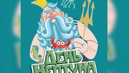 День Нептуна. Развлекательная программа.