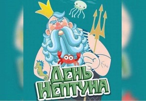 День Нептуна. Развлекательная программа.