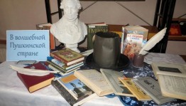 Книжная выставка «Наш вечный Пушкин»
