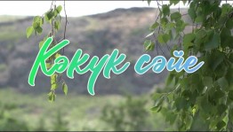 Обряд «Кәкүк сәйе»