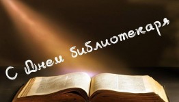 День библиотекаря
