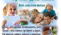«Моя семья–моя радость»