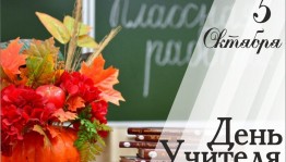 «Да будет славен труд учителя! »