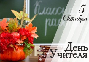 «Да будет славен труд учителя! »