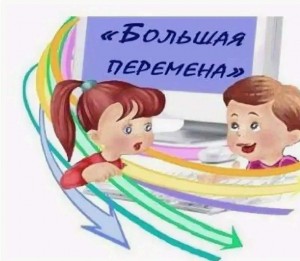 Интерактивная программа«Большая перемена»