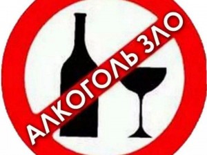 «Против алкоголя»
