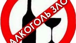 «Против алкоголя»