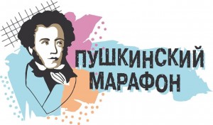 Пушкинский марафон «Мои любимые произведения»