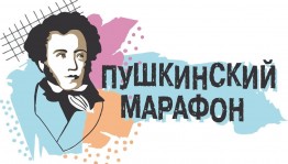 Пушкинский марафон «Мои любимые произведения»