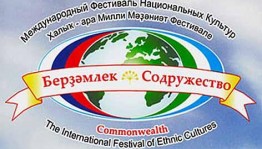 В этом году в республике пройдет Международный фестиваль национальных культур «Бердэмлек-Содружество»