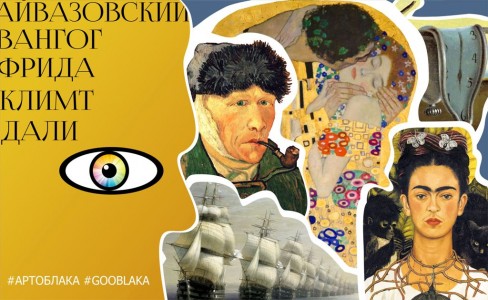 5 интерактивных выставок в ЦСИ "Облака": Айвазовский, Ван Гог, Фрида, Климт, Дали
