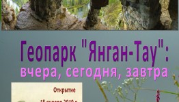 Выставка «Геопарк "Янган-Тау": вчера, сегодня, завтра» откроется в Уфе