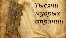 «Тысячи мудрых страниц»