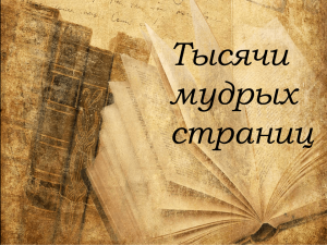 «Тысячи мудрых страниц»