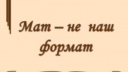 Беседа «Мат не формат»
