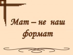 Беседа «Мат не формат»
