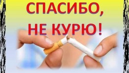 Свободный диалог с детьми Спасибо, я не курю