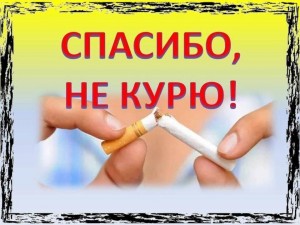 Свободный диалог с детьми Спасибо, я не курю