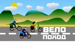 Велопоход ««Волшебная дорога к здоровью»