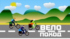 Велопоход ««Волшебная дорога к здоровью»