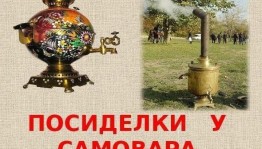 Посиделки «Советы мудрых».