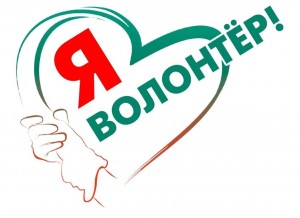 Тренинг «Я - Волонтёр»