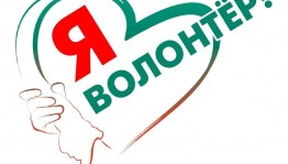 Тренинг «Я - Волонтёр»