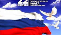 Акция «День Флага России»